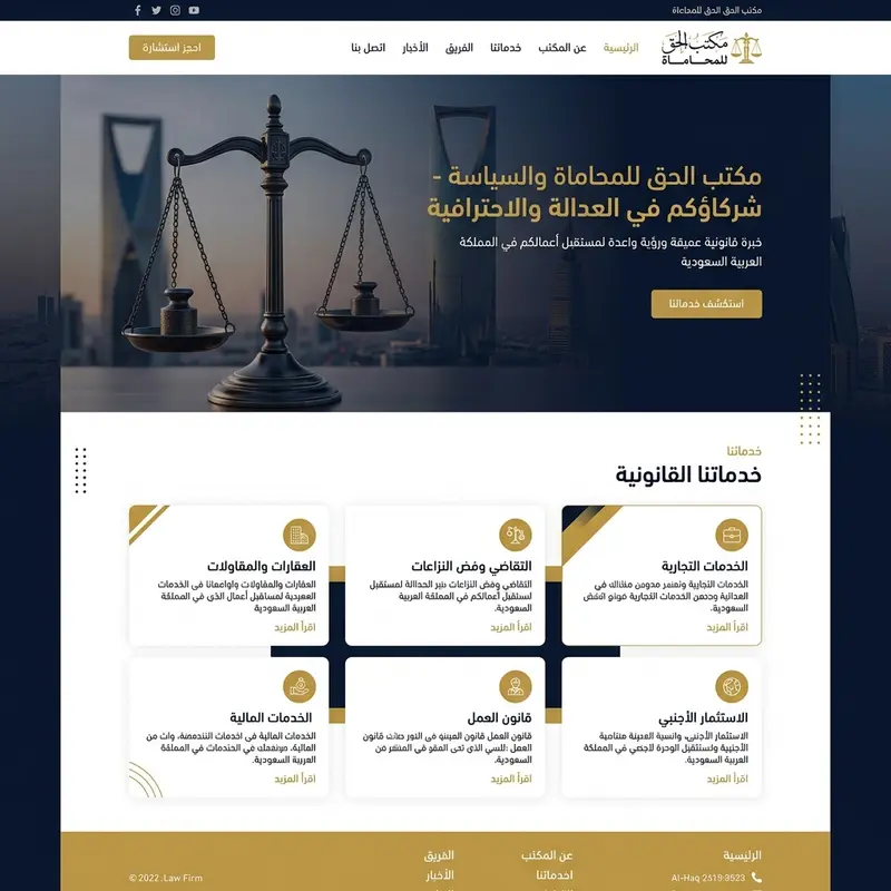 مكتب الحق للمحاماة – تصميم بناء تك